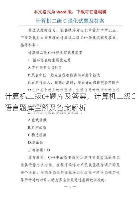 计算机二级c+题库及答案