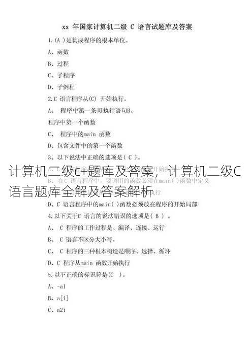计算机二级c+题库及答案