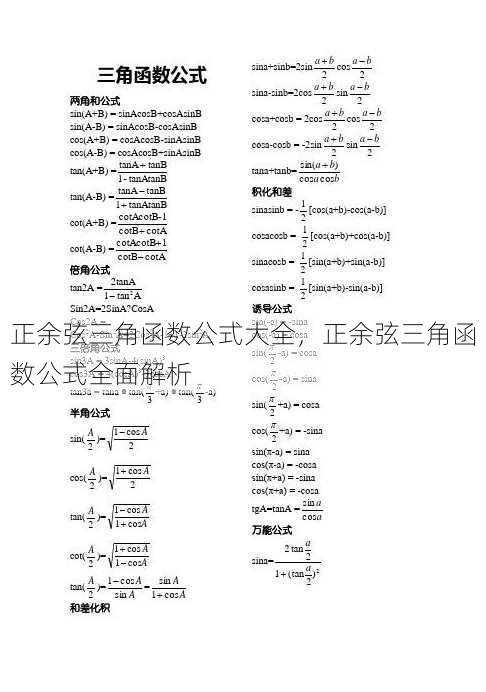 正余弦三角函数公式大全