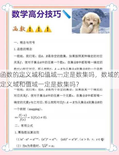 函数的定义域和值域一定是数集吗