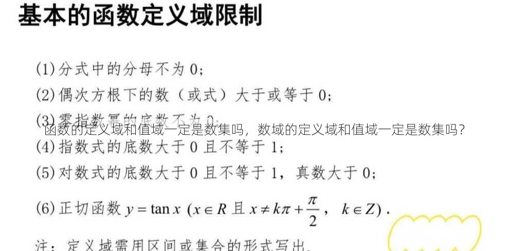 函数的定义域和值域一定是数集吗