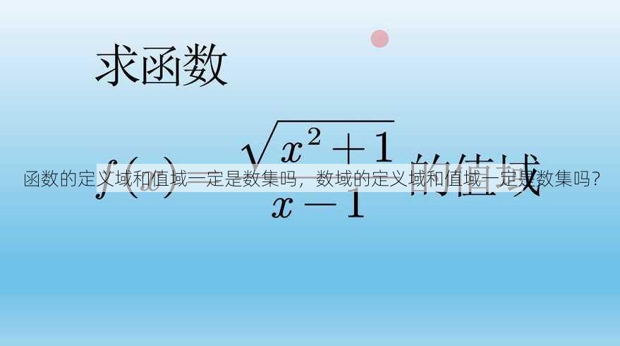 函数的定义域和值域一定是数集吗
