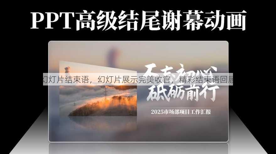 幻灯片结束语