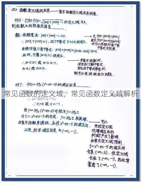 常见函数的定义域