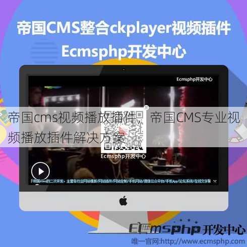 帝国cms视频播放插件