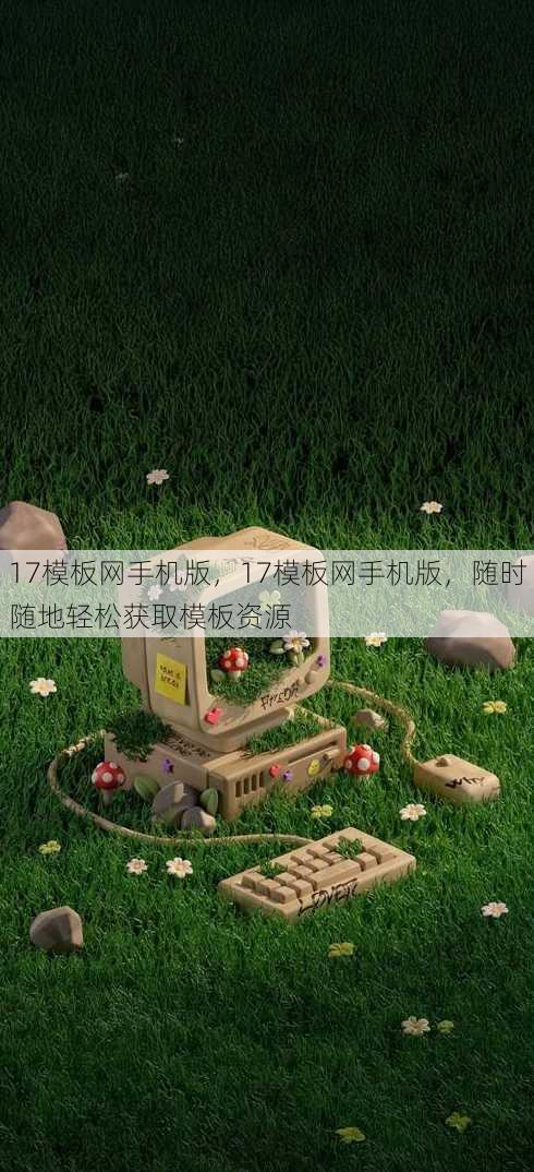 17模板网手机版