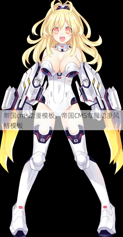 帝国cms动漫模板