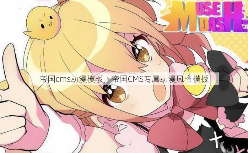 帝国cms动漫模板