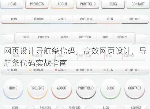 网页设计导航条代码