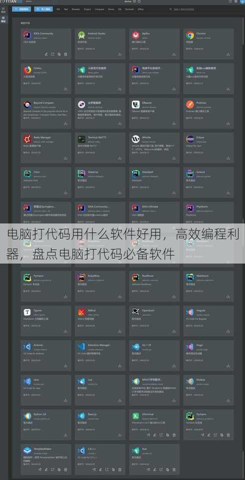 电脑打代码用什么软件好用