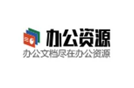 办公资源网（农行办公资源网）