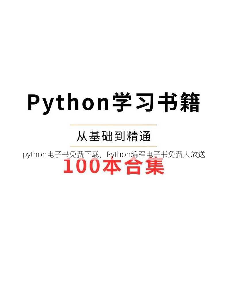 python电子书免费下载
