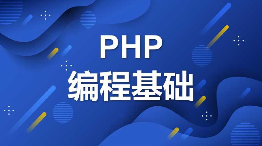 php教程免费版（php教程网）