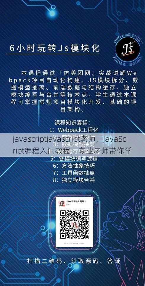 javascriptjavascript老师