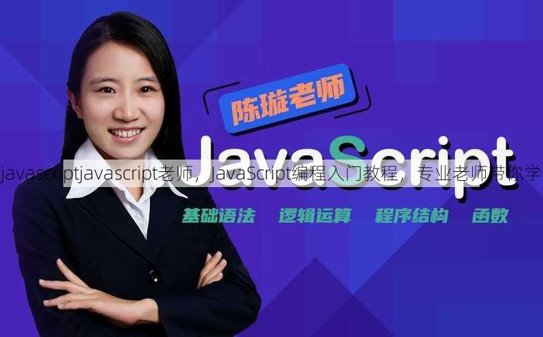 javascriptjavascript老师