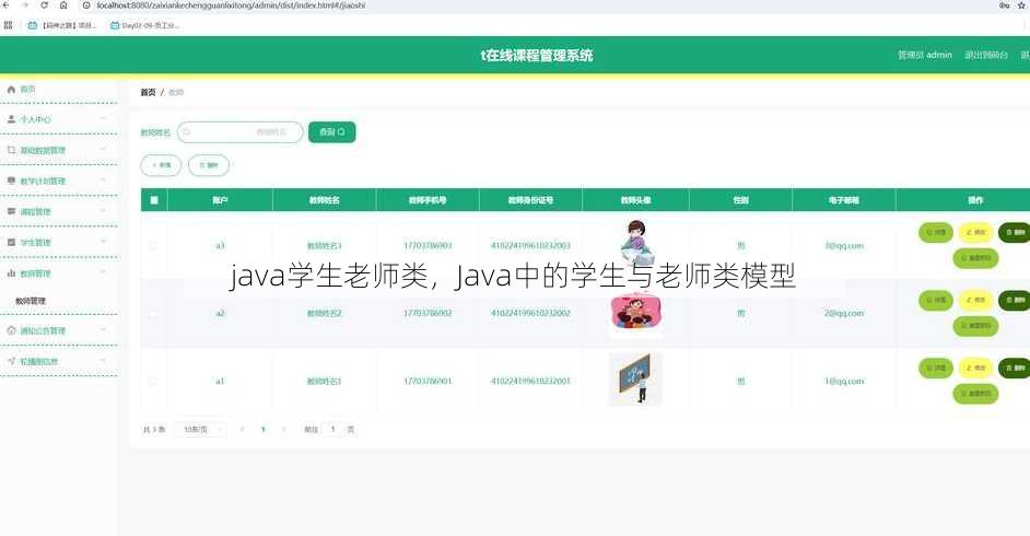 java学生老师类