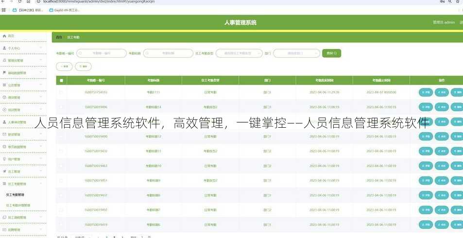 人员信息管理系统软件
