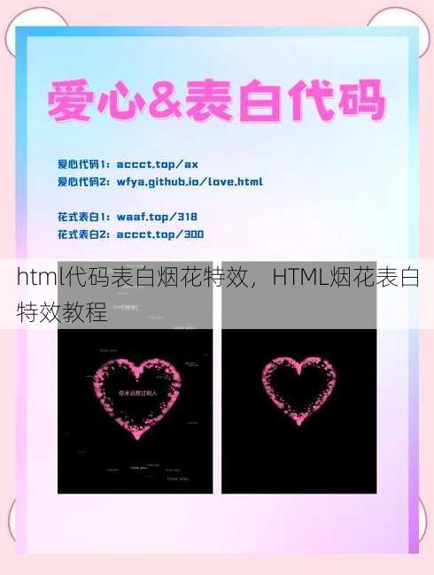 html代码表白烟花特效