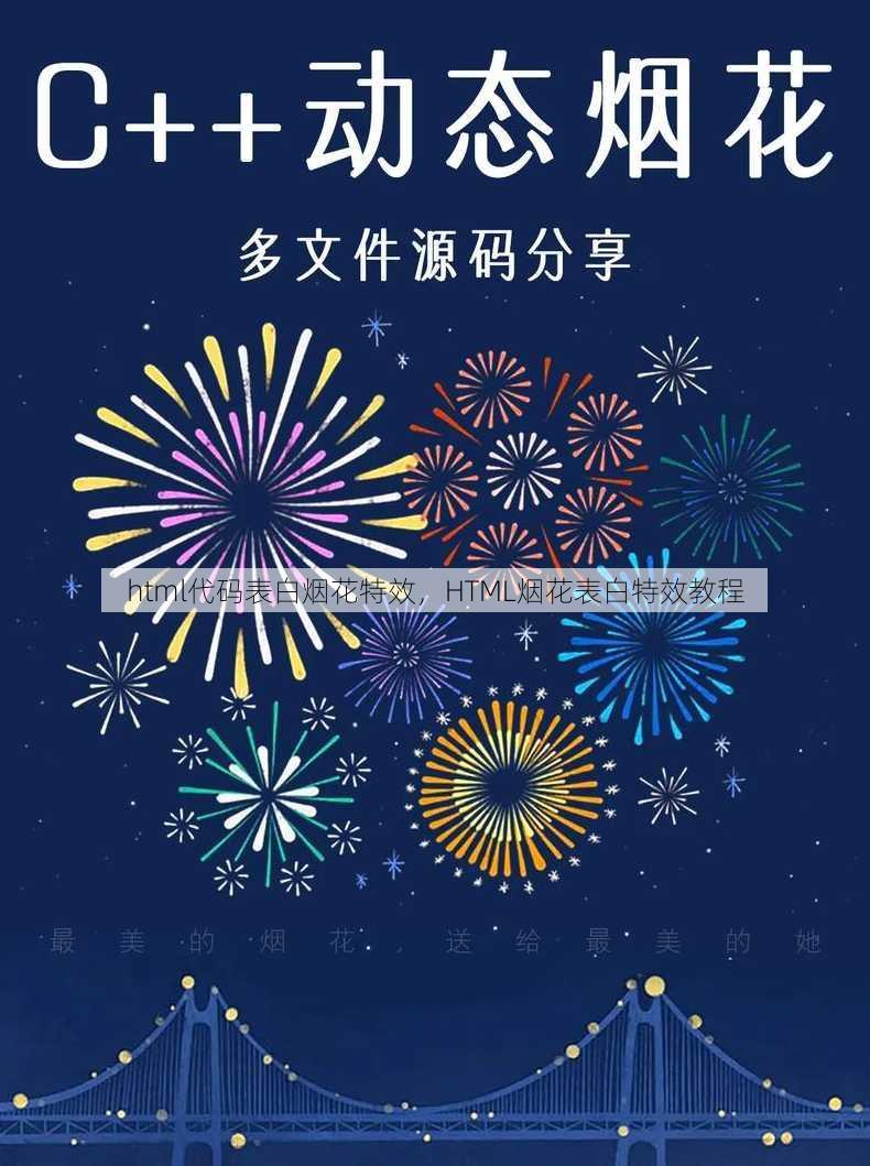 html代码表白烟花特效
