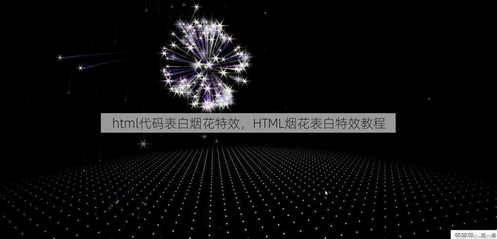html代码表白烟花特效