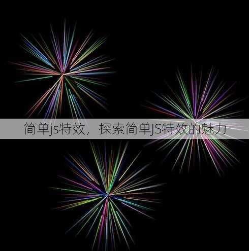 简单js特效
