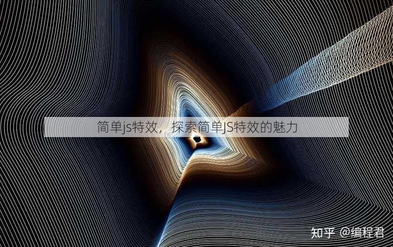 简单js特效