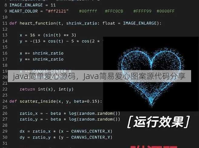 java简单爱心源码