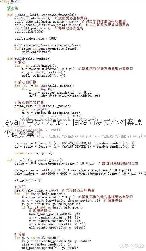 java简单爱心源码