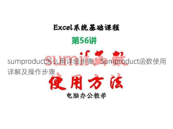 sumproduct怎么用详细步骤
