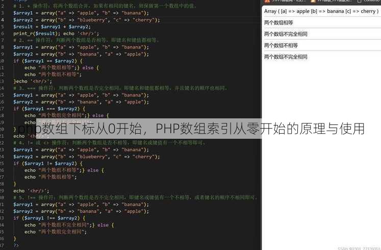 php数组下标从0开始