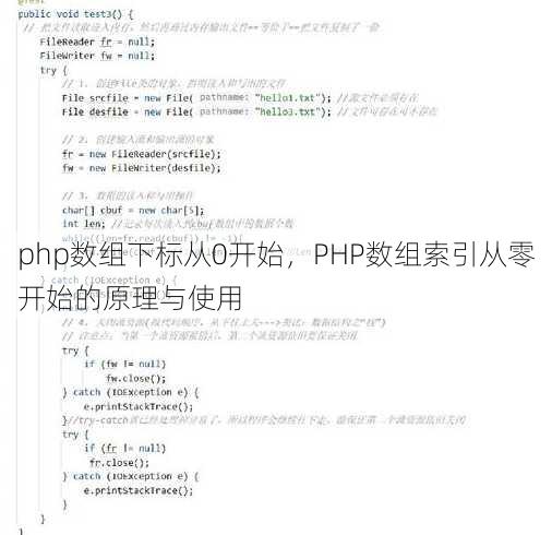 php数组下标从0开始