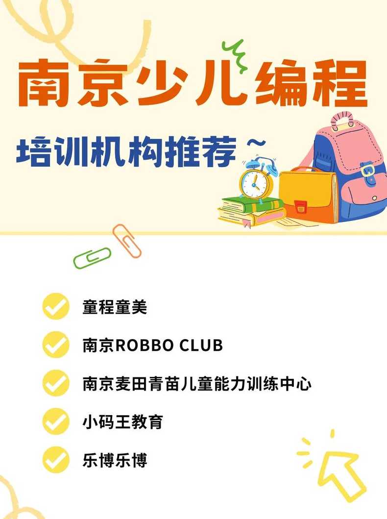 南京少儿编程十大培训机构（南京少儿编程培训班有哪些）