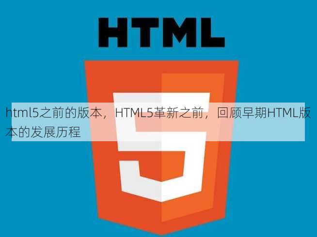 html5之前的版本