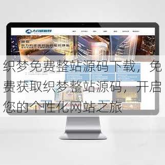 织梦免费整站源码下载