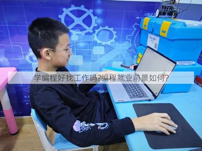 学编程好找工作吗?
