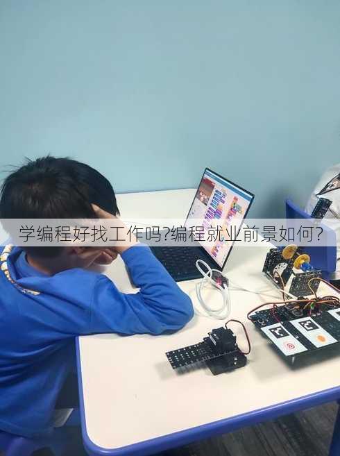 学编程好找工作吗?