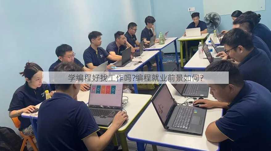 学编程好找工作吗?