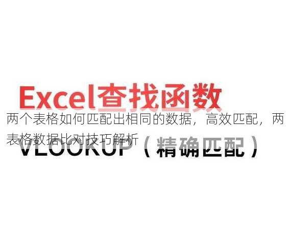两个表格如何匹配出相同的数据