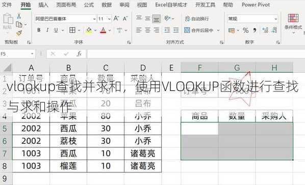 vlookup查找并求和