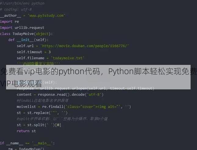 免费看vip电影的python代码