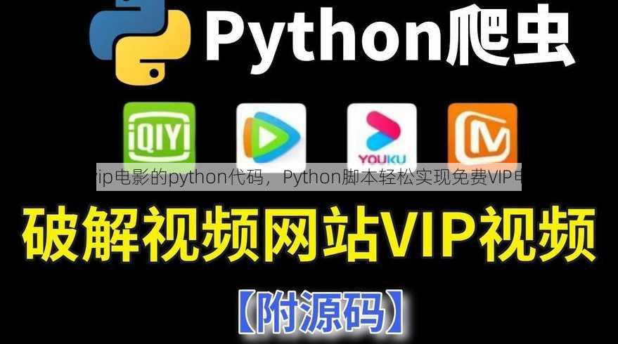 免费看vip电影的python代码