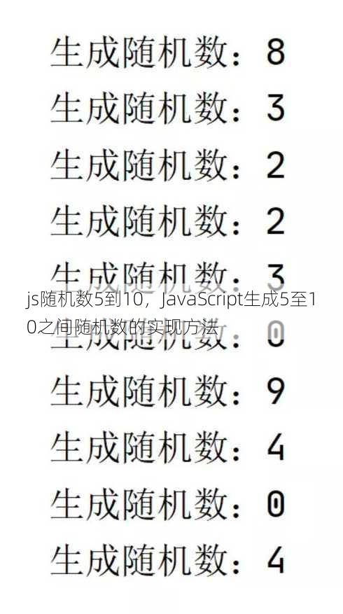 js随机数5到10