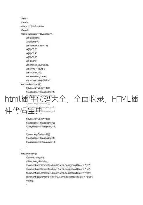 html插件代码大全