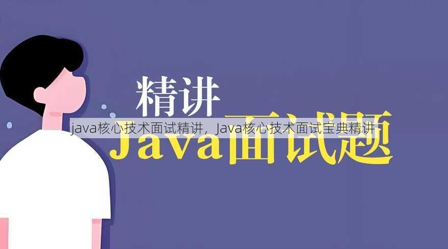 java核心技术面试精讲