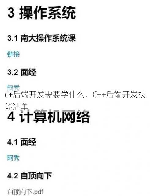 c+后端开发需要学什么
