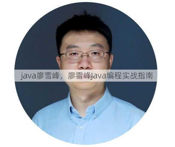java廖雪峰