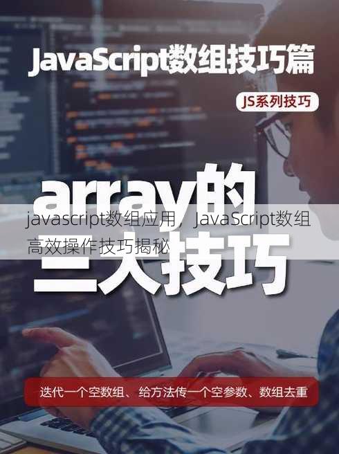 javascript数组应用