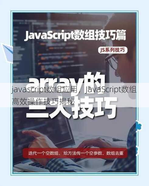 javascript数组应用