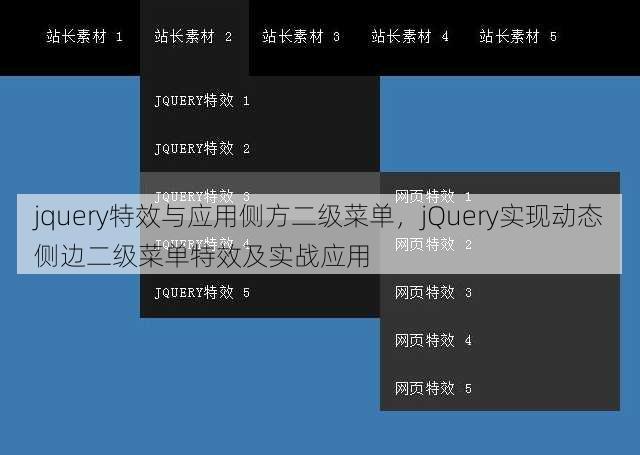 jquery特效与应用侧方二级菜单
