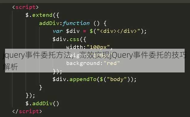 jquery事件委托方法